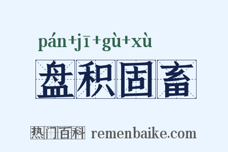 盘积固畜是什么意思的图片